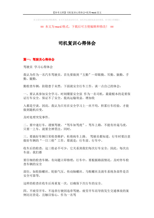 【参考文档】司机复训心得体会-优秀word范文 (15页)