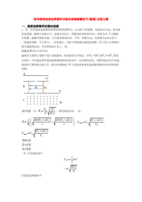 高考物理速度选择器和回旋加速器解题技巧(超强)及练习题