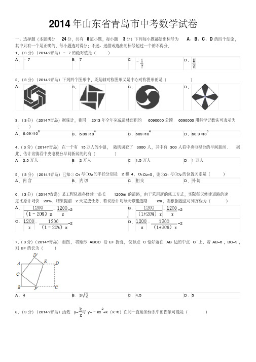 2014年山东省青岛市中考数学试卷(含答案和解析)