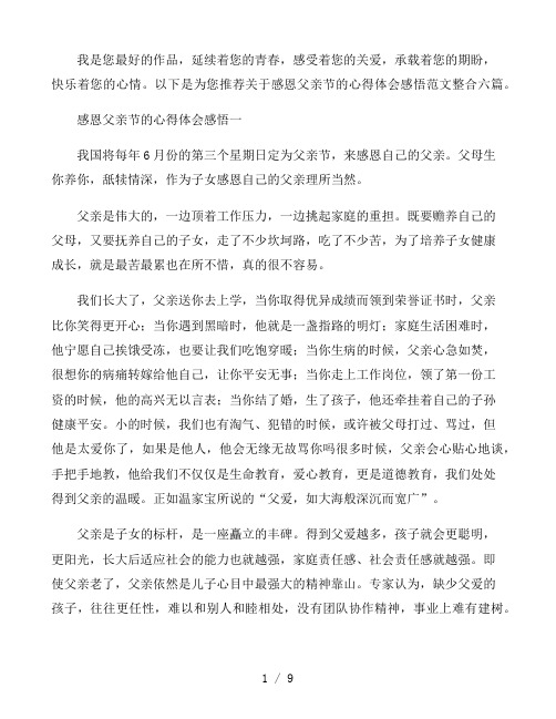 关于感恩父亲节的心得体会感悟范文整合六篇