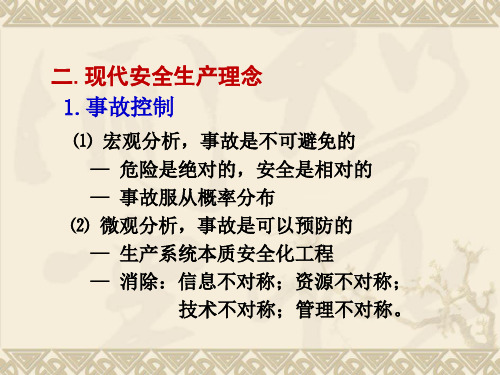 安全生产理念意识与技术管理方法