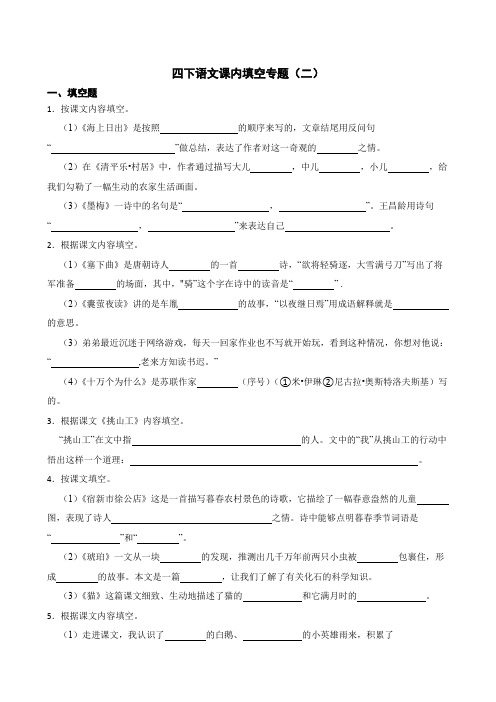 四下语文课文内容填空专题(二)(含答案)