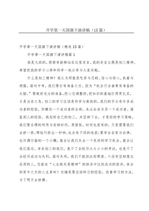 开学第一天国旗下演讲稿(15篇)