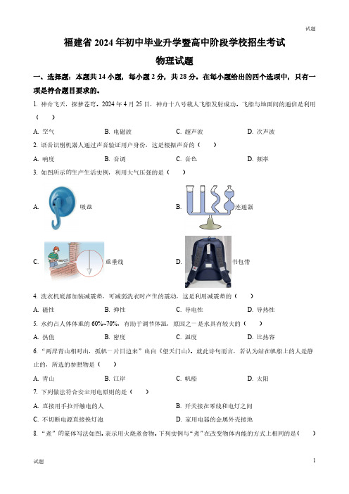 2024年福建省中考物理真题卷及答案