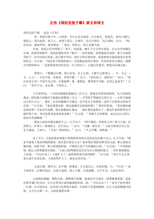 高中语文 文言文 左传《郑伯克段于鄢》原文和译文