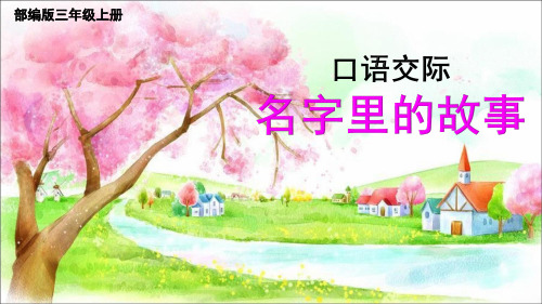 部编小学三年级上册《四单元口语交际:名字里的故事》金秋菊PPT课件 一等奖新名师优质公开课获奖比赛人教版