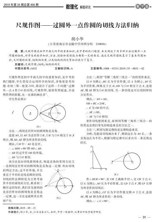 尺规作图——过圆外一点作圆的切线方法归纳