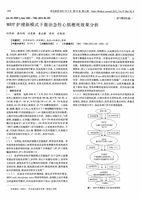 MDT护理新模式下救治急性心肌梗死效果分析