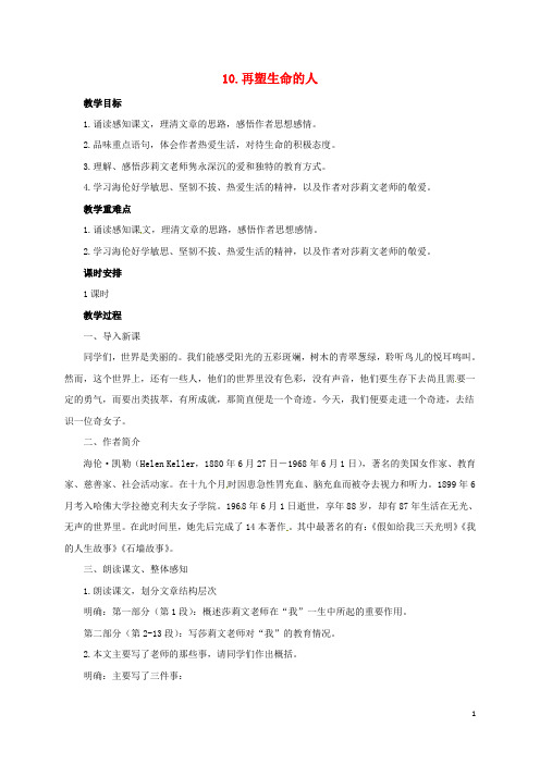 辽宁省凌海市石山初级中学七年级语文上册 第三单元 10《再塑生命的人》教案 新人教版