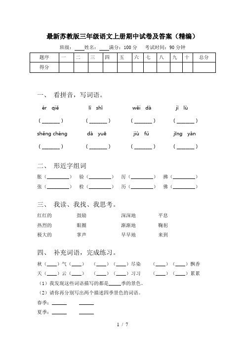 最新苏教版三年级语文上册期中试卷及答案(精编)