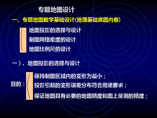 专题地图设计精品PPT课件