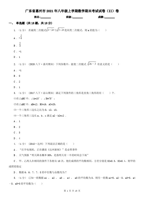 广东省惠州市2021年八年级上学期数学期末考试试卷(II)卷