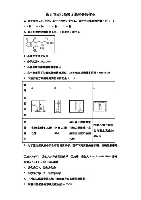 2017-2018学年人教版化学选修5高二暑假作业 第2章烃和卤代烃第3节卤代烃第2课时 Word版含答案