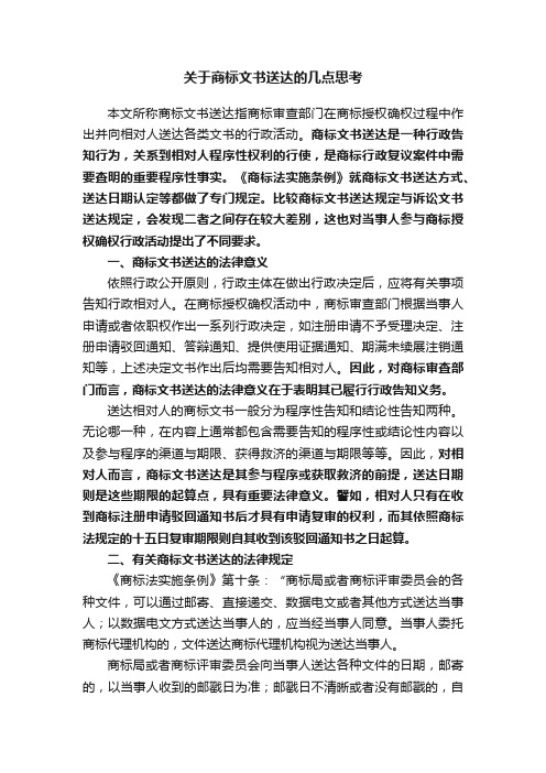 关于商标文书送达的几点思考