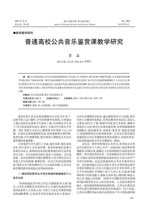 普通高校公共音乐鉴赏课教学研究