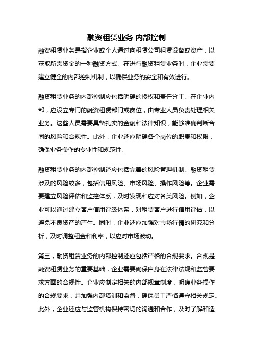 融资租赁业务 内部控制