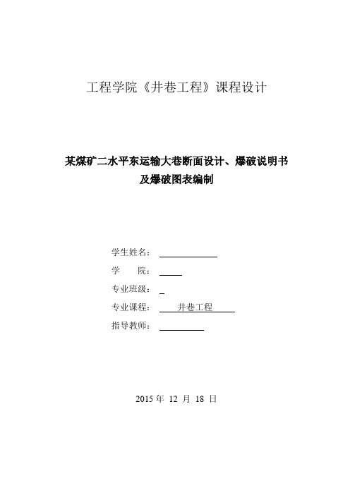 《井巷工程》课程设计说明书某煤矿二水平东运输大巷断面设计、爆破说明书及爆破图表编制