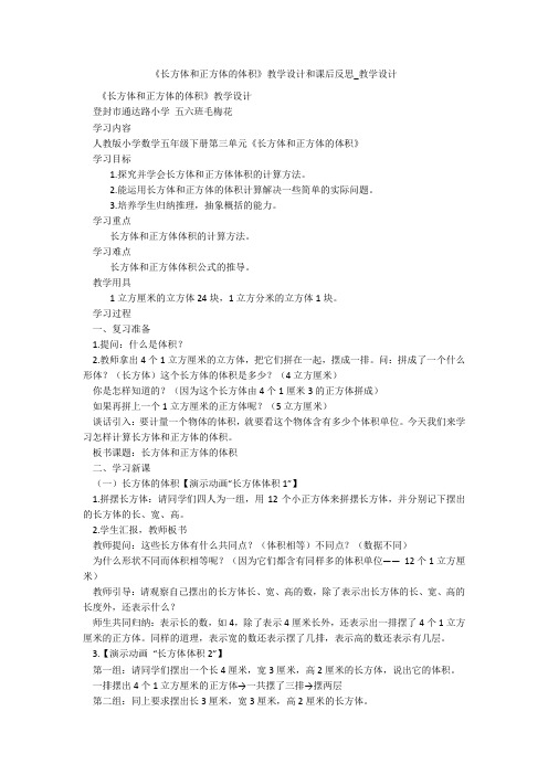 《长方体和正方体的体积》教学设计和课后反思_教学设计 