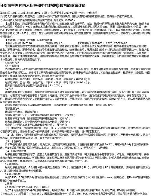 牙周病患者种植术后护理中口腔健康教育的临床评价