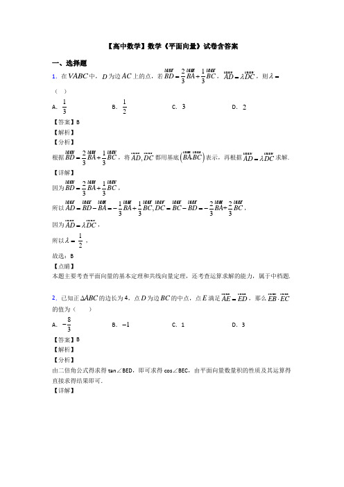 高考数学压轴专题新备战高考《平面向量》全集汇编含解析