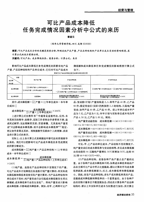 可比产品成本降低任务完成情况因素分析中公式的来历