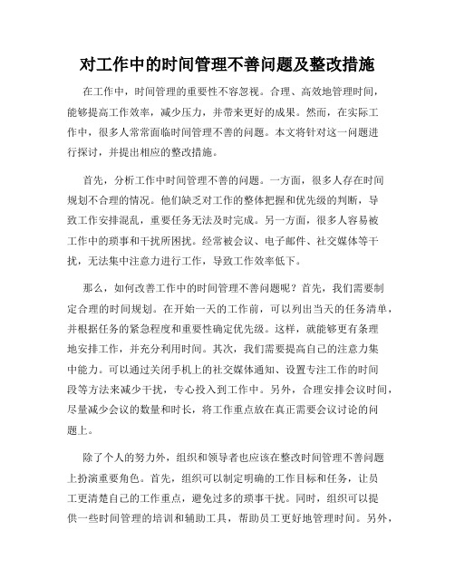 对工作中的时间管理不善问题及整改措施