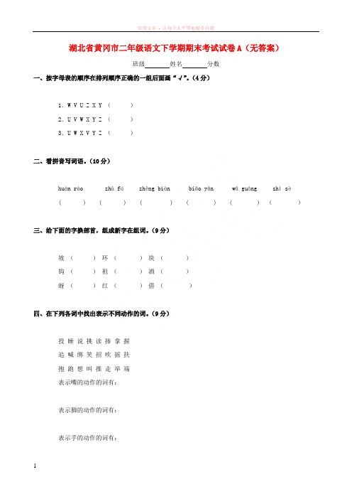 湖北省黄冈市二年级语文下学期期末考试试卷