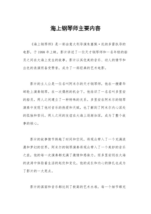 海上钢琴师主要内容