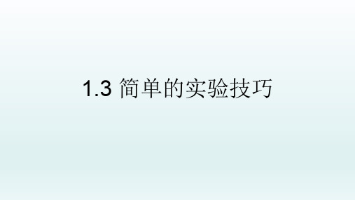 上海牛津版(五四学制)六年级科学上册：1.3 简单的实验技巧  课件(共89张PPT)