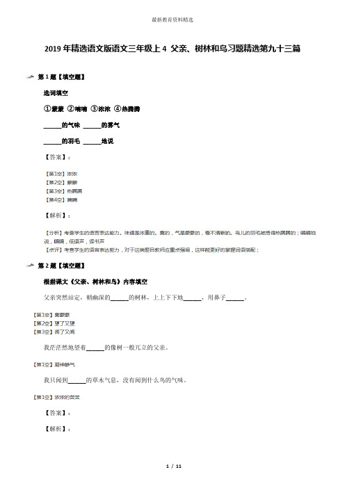 2019年精选语文版语文三年级上4 父亲、树林和鸟习题精选第九十三篇