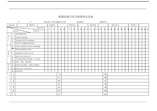 固定式螺杆空压机日常点检保养记录表格.doc