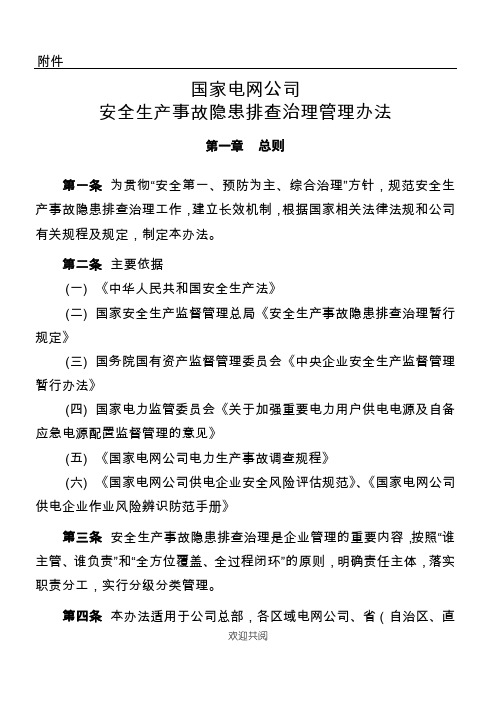 《国家电网公司安全生产事故隐患排查治理管理手册》(国家电网安监[