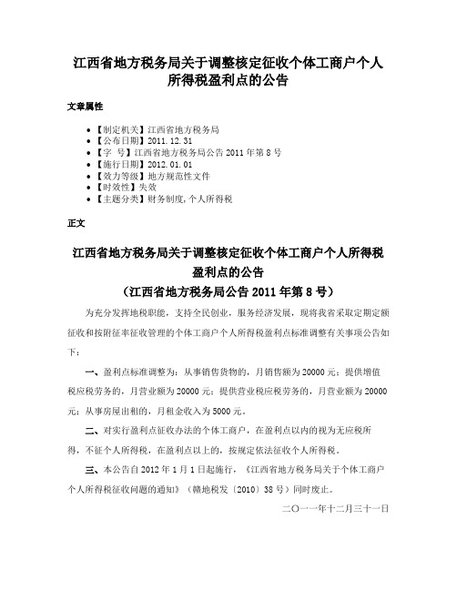 江西省地方税务局关于调整核定征收个体工商户个人所得税盈利点的公告