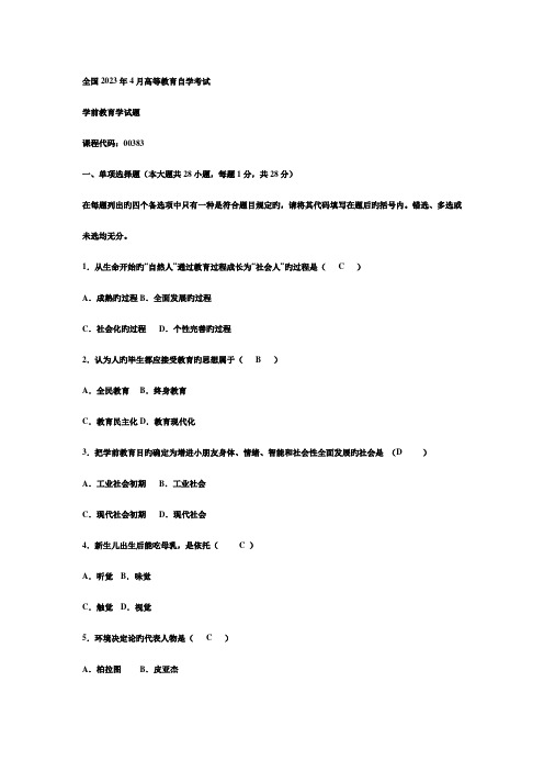 2023年高等教育自学考试学前教育学试题真题及答案