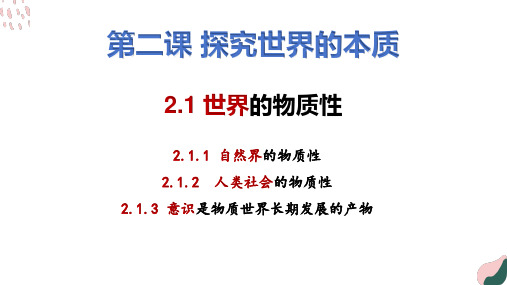 2.1 世界的物质性 课件-高中政治统编版必修四哲学与文化(2)