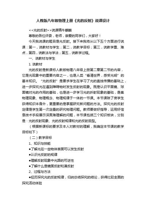 人教版八年级物理上册《光的反射》说课设计