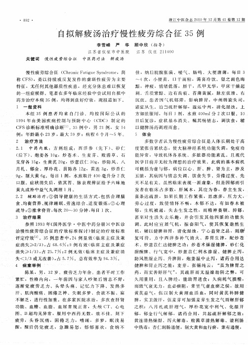 自拟解疲汤治疗慢性疲劳综合征35例