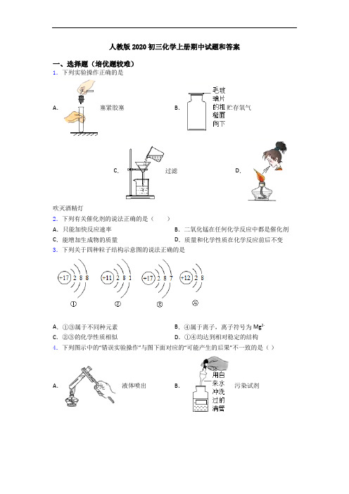 人教版2020初三初三化学上册期中试题和答案