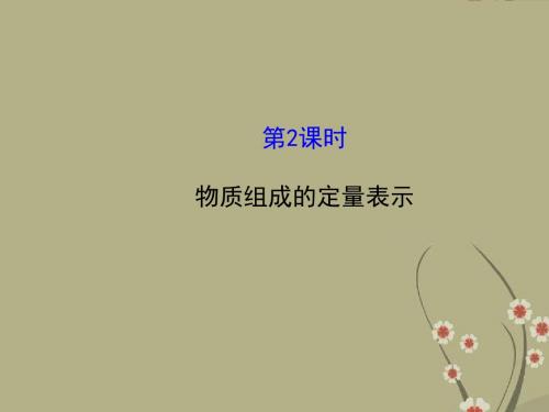 【世纪金源】九年级化学上册 4.2.2 物质组成的定量表示课件 (新版)鲁教版