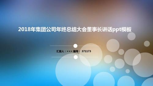 2018年集团公司年终总结大会董事长讲话ppt模板