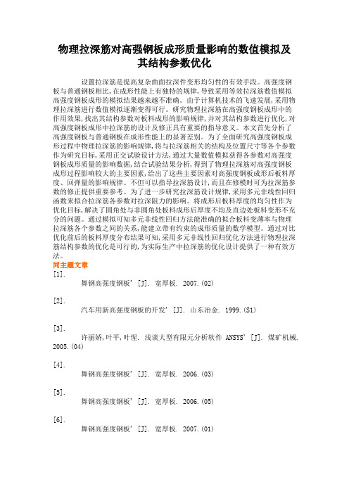 物理拉深筋对高强钢板成形质量影响的数值模拟及其结构参数优化