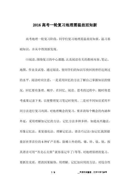 2016高考一轮复习地理需温故而知新