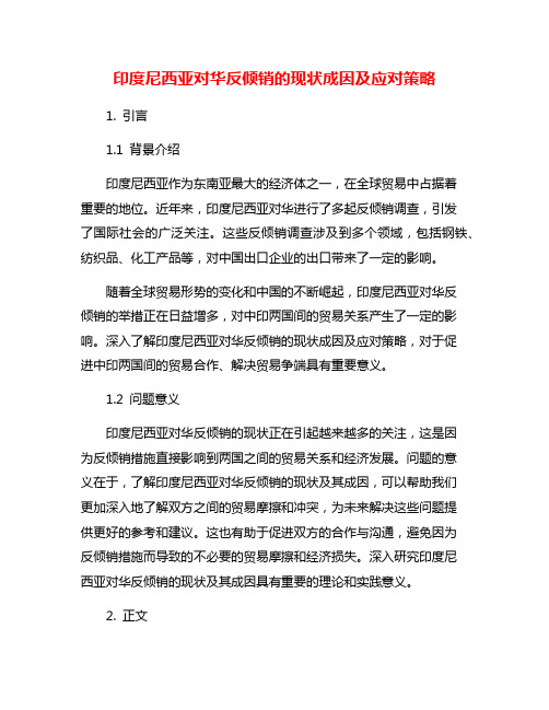 印度尼西亚对华反倾销的现状成因及应对策略