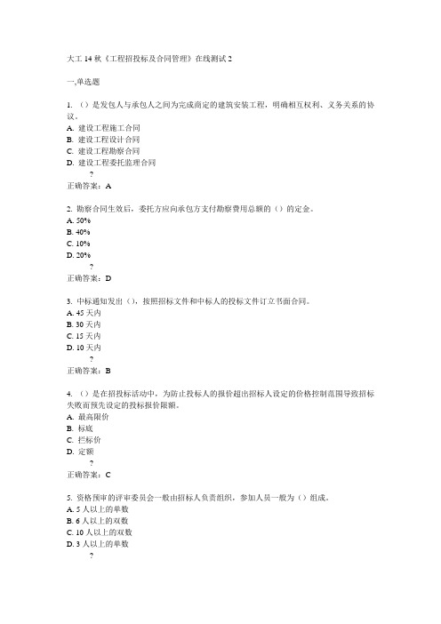 大工14秋《工程招投标及合同管理》在线测试2答案