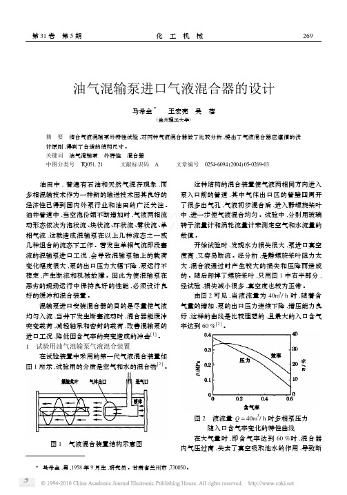 油气混输泵进口气液混合器的设计