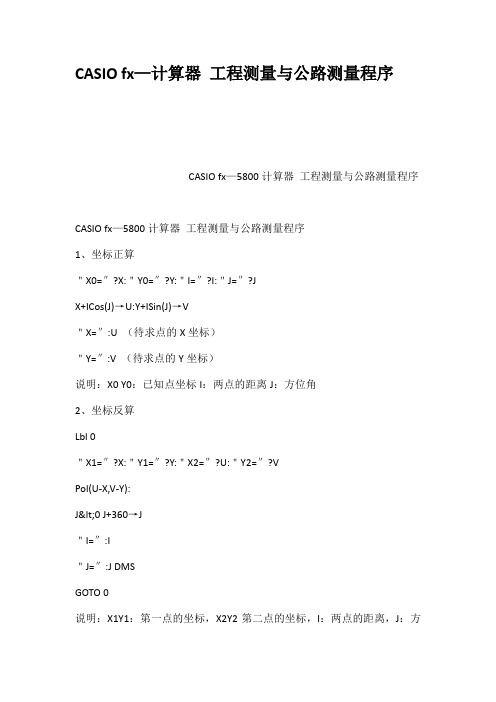 CASIOfx计算器工程测量与公路测量程序