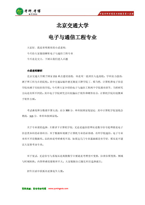 19考研 北京交通大学-电子与通信工程专业院校解析 参考书 真题 分数线 大纲