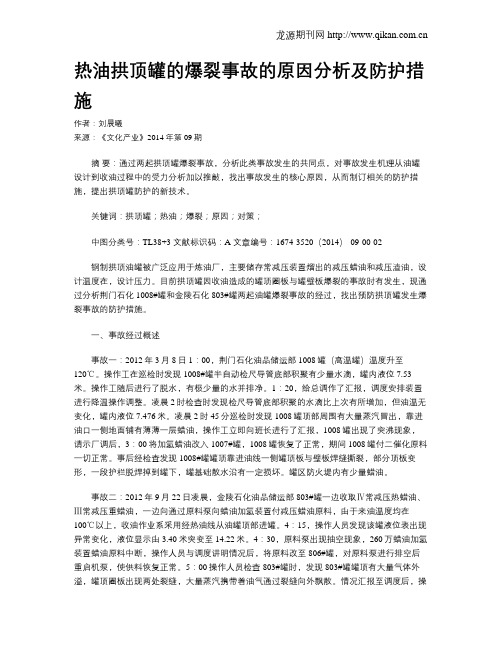 热油拱顶罐的爆裂事故的原因分析及防护措施