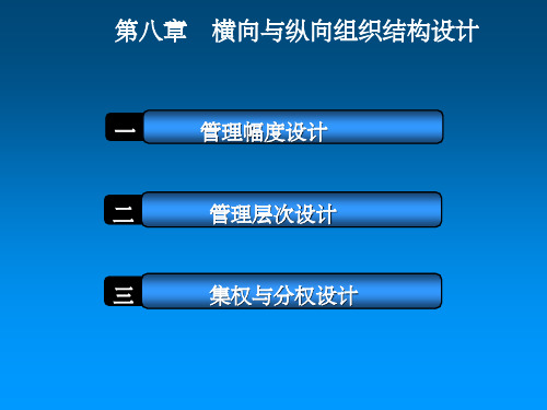 纵向组织结构设计上ppt课件