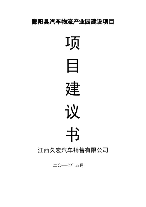 某县汽车物流产业园建设项目建议书(DOC 345页)